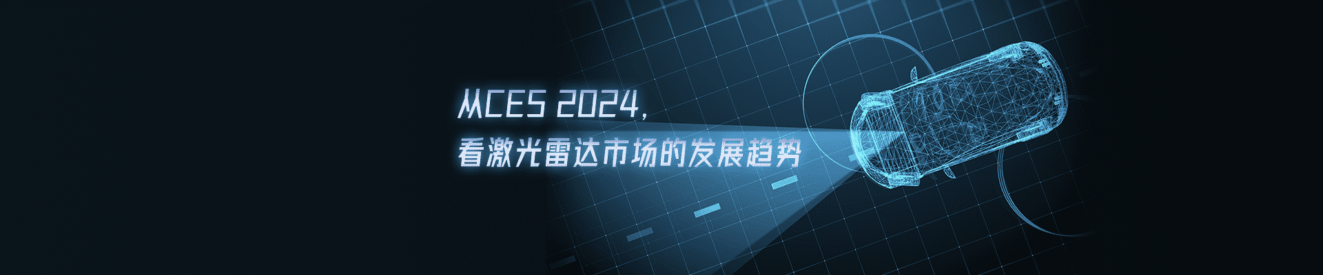 从CES 2024，看激光雷达市场的发展趋势